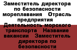 Заместитель директора по безопасности мореплавания › Отрасль предприятия ­ Деятельность морского транспорта › Название вакансии ­ Заместитель директора по безопасности мореплавания › Место работы ­ г. Владивосток - Приморский край, Владивосток г. Работа » Вакансии   . Приморский край,Владивосток г.